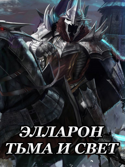 Кардашов Андрей - Элларон: Тьма и Свет HubKnigi — Аудиокниги Онлайн | Классика, Детективы, Поэзия и Более