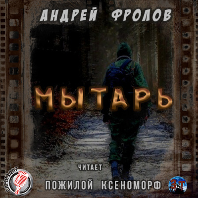 Фролов Андрей - Мытарь HubKnigi — Аудиокниги Онлайн | Классика, Детективы, Поэзия и Более