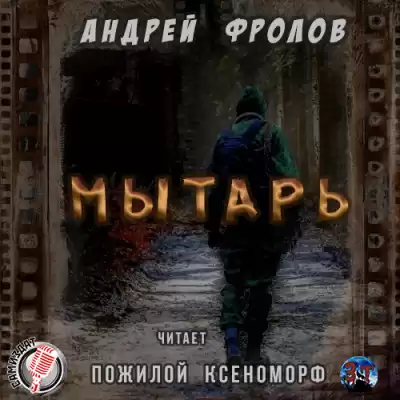 Фролов Андрей - Мытарь HubKnigi — Аудиокниги Онлайн | Классика, Детективы, Поэзия и Более