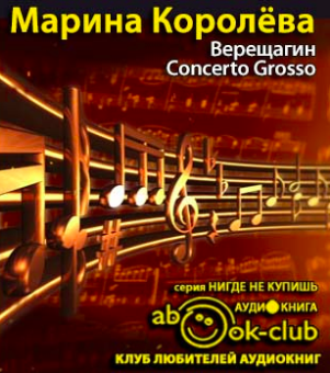 Королёва Марина - Верещагин Concerto Grosso HubKnigi — Аудиокниги Онлайн | Классика, Детективы, Поэзия и Более