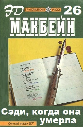 Макбейн Эд  - Сэди, когда она умерла HubKnigi — Аудиокниги Онлайн | Классика, Детективы, Поэзия и Более