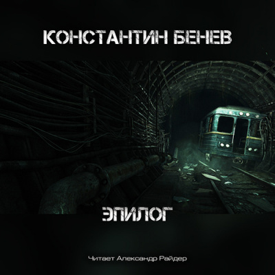 Бенев Константин - Эпилог HubKnigi — Аудиокниги Онлайн | Классика, Детективы, Поэзия и Более
