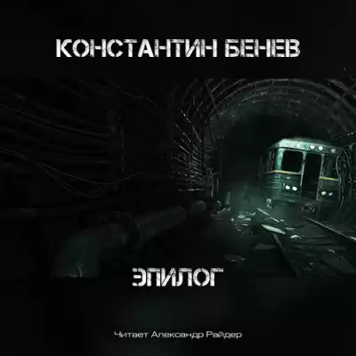 Бенев Константин - Эпилог HubKnigi — Аудиокниги Онлайн | Классика, Детективы, Поэзия и Более