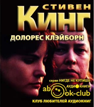 Кинг Стивен - Долорес Клейборн HubKnigi — Аудиокниги Онлайн | Классика, Детективы, Поэзия и Более