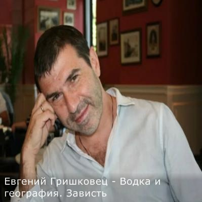 Гришковец Евгений - Водка и география. Зависть HubKnigi — Аудиокниги Онлайн | Классика, Детективы, Поэзия и Более