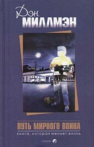 Миллмэн Дэн - Путь мирного воина HubKnigi — Аудиокниги Онлайн | Классика, Детективы, Поэзия и Более