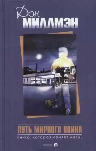 Миллмэн Дэн - Путь мирного воина HubKnigi — Аудиокниги Онлайн | Классика, Детективы, Поэзия и Более