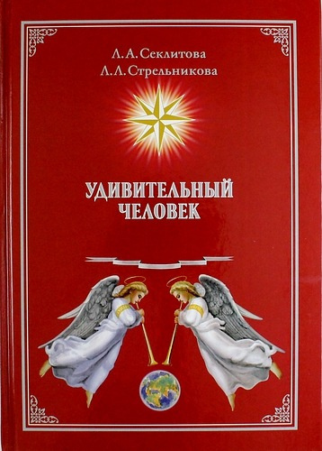 Секлитова Лариса, Стрельникова Людмила - Удивительный человек HubKnigi — Аудиокниги Онлайн | Классика, Детективы, Поэзия и Более