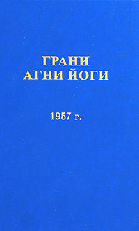 Абрамов Борис - Грани Агни Йоги 1957 HubKnigi — Аудиокниги Онлайн | Классика, Детективы, Поэзия и Более