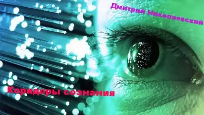 Николаевский Дмитрий - Коридоры сознания HubKnigi — Аудиокниги Онлайн | Классика, Детективы, Поэзия и Более