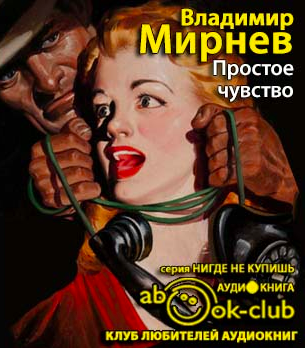 Мирнев Владимир - Простое чувство HubKnigi — Аудиокниги Онлайн | Классика, Детективы, Поэзия и Более
