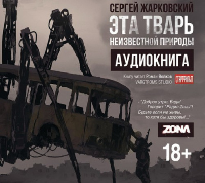 Жарковский Сергей - Эта тварь неизвестной природы HubKnigi — Аудиокниги Онлайн | Классика, Детективы, Поэзия и Более