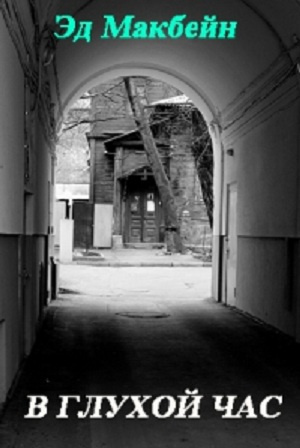 Макбейн Эд - В глухой час HubKnigi — Аудиокниги Онлайн | Классика, Детективы, Поэзия и Более