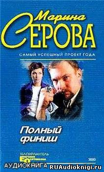 Серова Марина - Полный финиш HubKnigi — Аудиокниги Онлайн | Классика, Детективы, Поэзия и Более