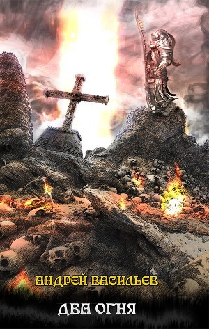Васильев Андрей - Два огня HubKnigi — Аудиокниги Онлайн | Классика, Детективы, Поэзия и Более