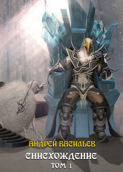 Васильев Андрей - Снисхождение. Том 1 HubKnigi — Аудиокниги Онлайн | Классика, Детективы, Поэзия и Более