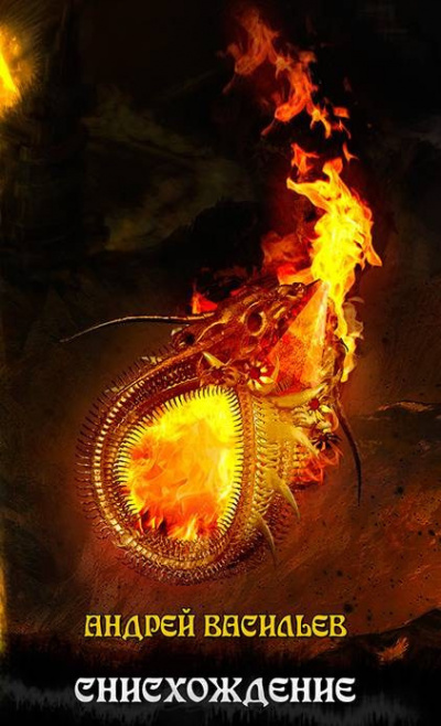 Васильев Андрей - Снисхождение. Том 2 HubKnigi — Аудиокниги Онлайн | Классика, Детективы, Поэзия и Более