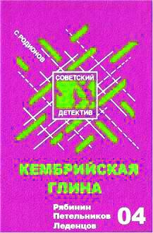 Родионов Станислав - Кембрийская глина HubKnigi — Аудиокниги Онлайн | Классика, Детективы, Поэзия и Более