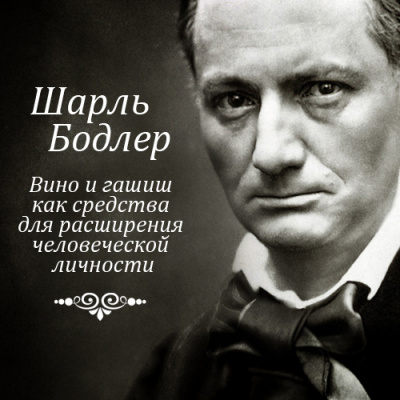 Бодлер Шарль - Вино и гашиш HubKnigi — Аудиокниги Онлайн | Классика, Детективы, Поэзия и Более