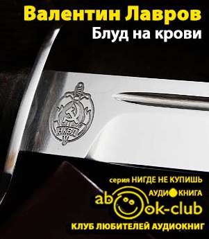Лавров Валентин - Блуд на крови HubKnigi — Аудиокниги Онлайн | Классика, Детективы, Поэзия и Более