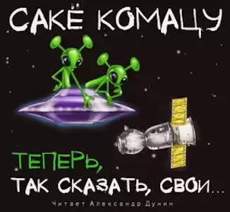 Комацу Сакё - Теперь, так сказать, свои… HubKnigi — Аудиокниги Онлайн | Классика, Детективы, Поэзия и Более