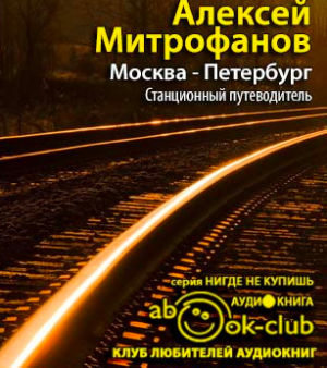 Митрофанов Алексей - Москва-Петербург. Станционный путеводитель HubKnigi — Аудиокниги Онлайн | Классика, Детективы, Поэзия и Более