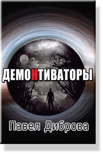 Диброва Павел - ДемоНтиваторы HubKnigi — Аудиокниги Онлайн | Классика, Детективы, Поэзия и Более