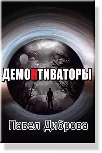 Диброва Павел - ДемоНтиваторы HubKnigi — Аудиокниги Онлайн | Классика, Детективы, Поэзия и Более