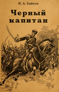 Байков Николай - Чёрный капитан HubKnigi — Аудиокниги Онлайн | Классика, Детективы, Поэзия и Более