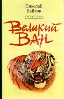Байков Николай - Великий Ван HubKnigi — Аудиокниги Онлайн | Классика, Детективы, Поэзия и Более