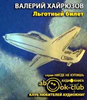 Хайрюзов Валерий - Льготный билет HubKnigi — Аудиокниги Онлайн | Классика, Детективы, Поэзия и Более