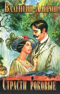 Лавров Валентин - Страсти роковые HubKnigi — Аудиокниги Онлайн | Классика, Детективы, Поэзия и Более
