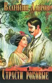 Лавров Валентин - Страсти роковые HubKnigi — Аудиокниги Онлайн | Классика, Детективы, Поэзия и Более