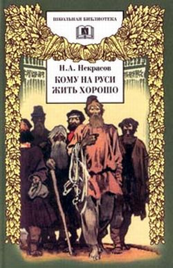 Некрасов Николай - Кому на Руси жить хорошо HubKnigi — Аудиокниги Онлайн | Классика, Детективы, Поэзия и Более