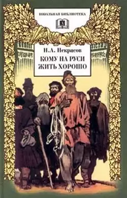 Некрасов Николай - Кому на Руси жить хорошо HubKnigi — Аудиокниги Онлайн | Классика, Детективы, Поэзия и Более