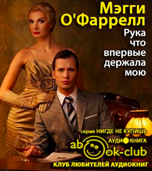 О'Фаррелл Мегги - Рука что впервые держала мою HubKnigi — Аудиокниги Онлайн | Классика, Детективы, Поэзия и Более
