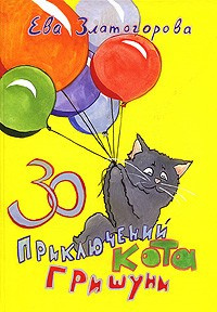 Златогорова Ева - 30 приключений кота Гришуни HubKnigi — Аудиокниги Онлайн | Классика, Детективы, Поэзия и Более