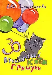 Златогорова Ева - 30 приключений кота Гришуни HubKnigi — Аудиокниги Онлайн | Классика, Детективы, Поэзия и Более