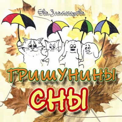 Златогорова Ева - Гришунины сны HubKnigi — Аудиокниги Онлайн | Классика, Детективы, Поэзия и Более