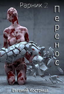 Кострица Евгений - Рарник 2. Перенос HubKnigi — Аудиокниги Онлайн | Классика, Детективы, Поэзия и Более