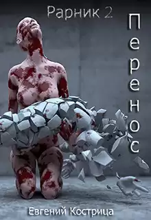 Кострица Евгений - Рарник 2. Перенос HubKnigi — Аудиокниги Онлайн | Классика, Детективы, Поэзия и Более