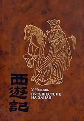 У Чэн-энь - Путешествие на Запад HubKnigi — Аудиокниги Онлайн | Классика, Детективы, Поэзия и Более