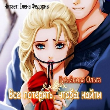 Гусейнова Ольга - Все потерять, чтобы найти HubKnigi — Аудиокниги Онлайн | Классика, Детективы, Поэзия и Более
