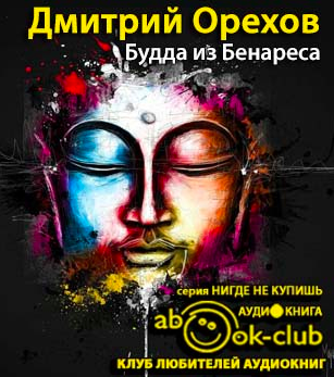 Орехов Дмитрий - Будда из Бенареса HubKnigi — Аудиокниги Онлайн | Классика, Детективы, Поэзия и Более