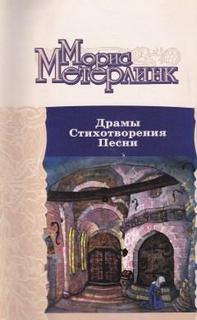 Метерлинк Морис - Драмы. Стихотворения. Песни HubKnigi — Аудиокниги Онлайн | Классика, Детективы, Поэзия и Более