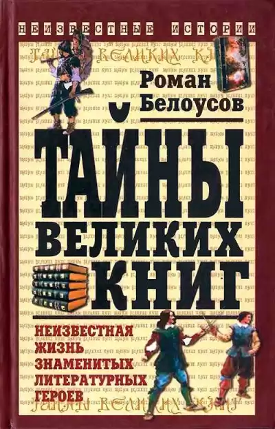 Белоусов Роман - Тайны великих книг HubKnigi — Аудиокниги Онлайн | Классика, Детективы, Поэзия и Более