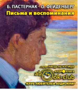 Пастернак Борис - Ольга Фейденберг. Письма и воспоминания HubKnigi — Аудиокниги Онлайн | Классика, Детективы, Поэзия и Более