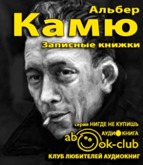 Камю Альбер - Записные книжки HubKnigi — Аудиокниги Онлайн | Классика, Детективы, Поэзия и Более