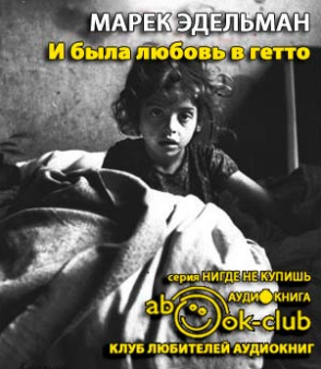 Эдельман Марек - И была любовь в гетто HubKnigi — Аудиокниги Онлайн | Классика, Детективы, Поэзия и Более