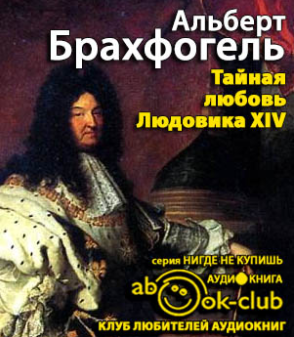 Брахфогель Альберт - Тайная любовь Людовика XIV HubKnigi — Аудиокниги Онлайн | Классика, Детективы, Поэзия и Более